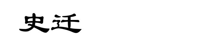 史迁