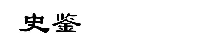 史鉴