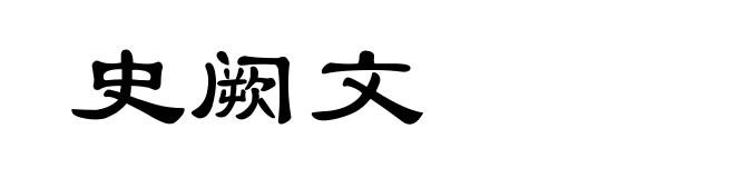 史阙文