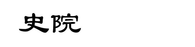 史院