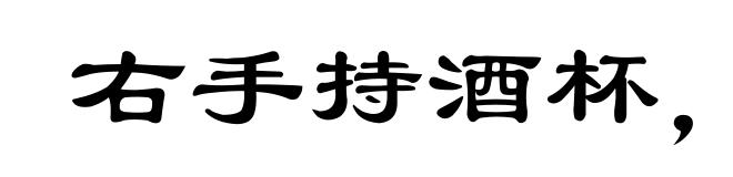右手持酒杯,左手持蟹螯