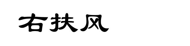 右扶风