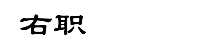右职