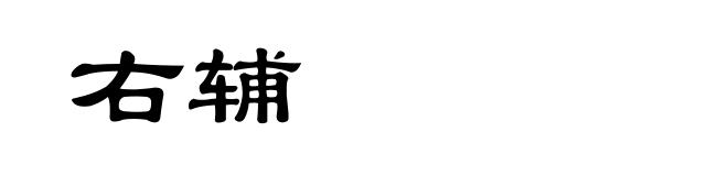 右辅