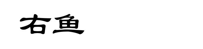 右鱼