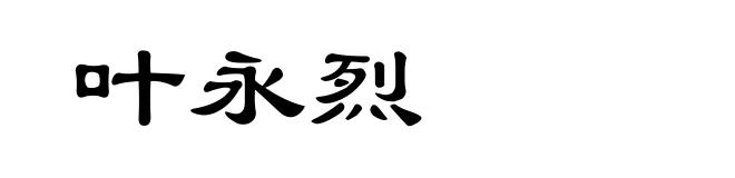 叶永烈