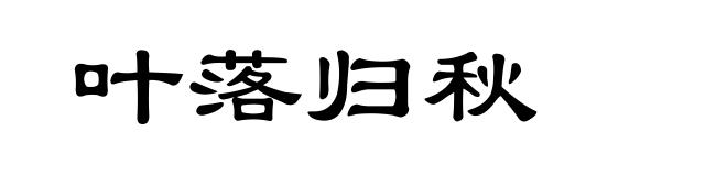 叶落归秋