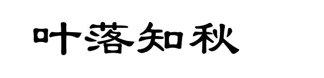 叶落知秋