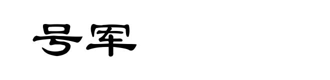 号军