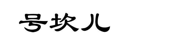 号坎儿