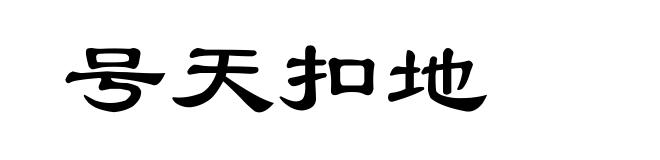 号天扣地