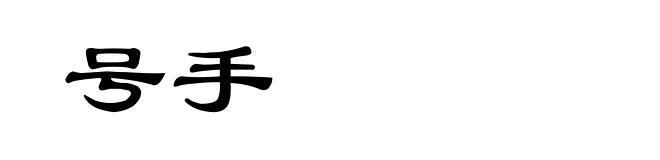 号手