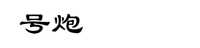号炮