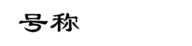 号称