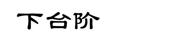 下台阶