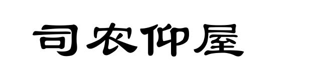 司农仰屋