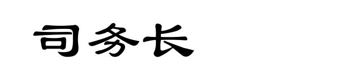 司务长