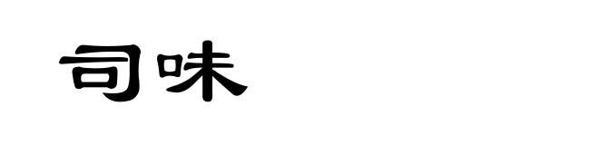 司味