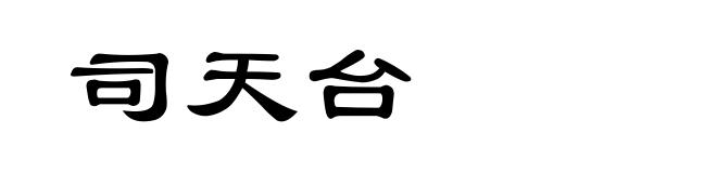 司天台