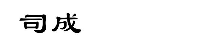 司成