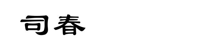 司春