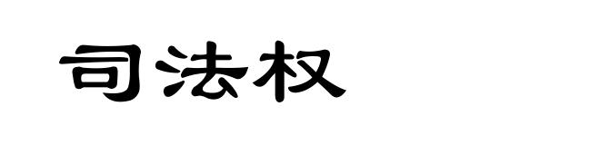 司法权
