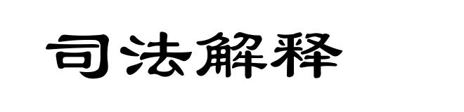 司法解释