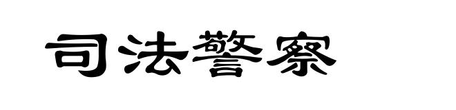 司法警察