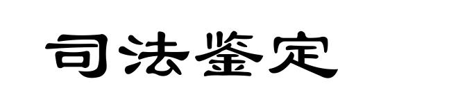 司法鉴定