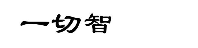 一切智