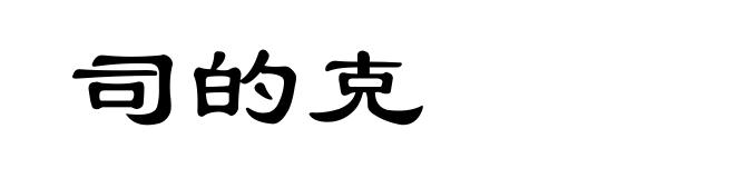 司的克