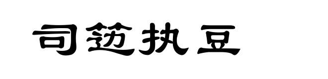 司笾执豆