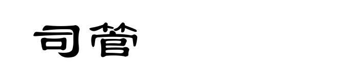 司管