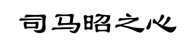 司马昭之心