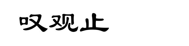 叹观止