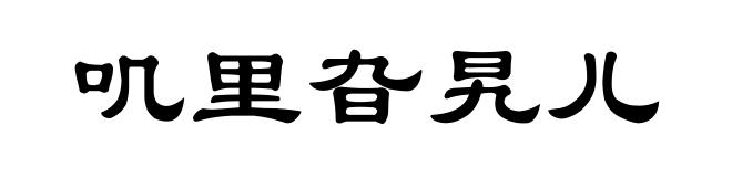 叽里旮旯儿