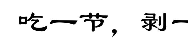 吃一节，剥一节