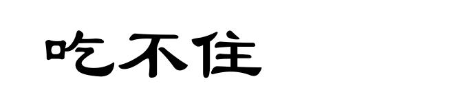 吃不住