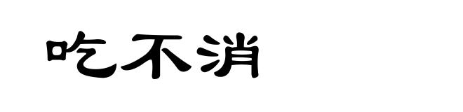 吃不消