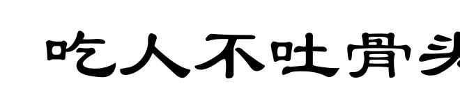 吃人不吐骨头