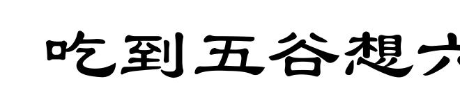 吃到五谷想六谷