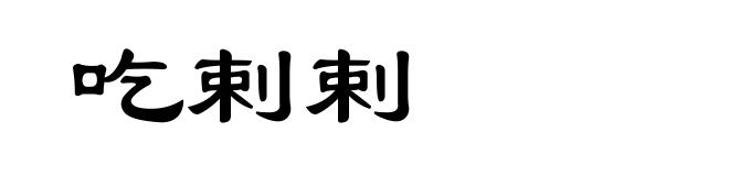 吃剌剌