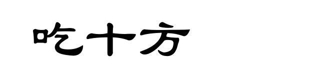 吃十方