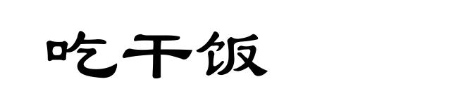 吃干饭