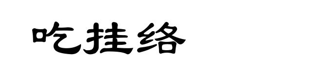 吃挂络