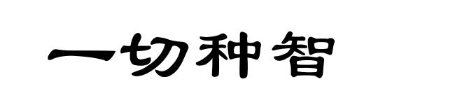一切种智
