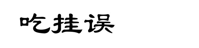 吃挂误