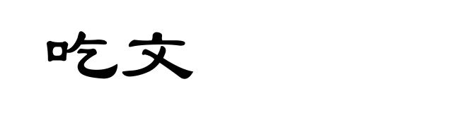 吃文