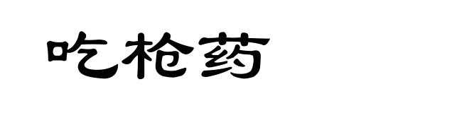 吃枪药