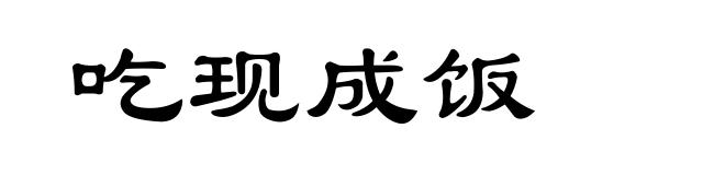 吃现成饭